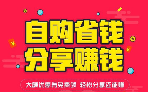 淘寶客返利app開發(fā)多少錢？淘客系統(tǒng)一鍵開發(fā)，擁有自己的淘客app